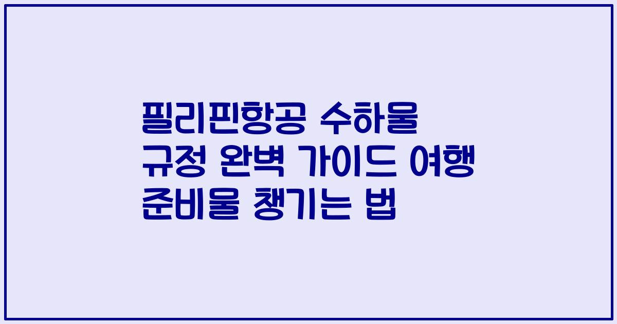 필리핀항공 수하물 규정 완벽 가이드 여행 준비물 챙기는 법