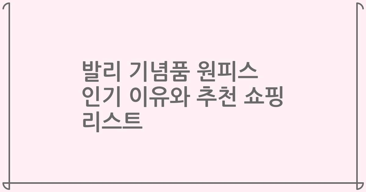 발리 기념품 원피스 인기 이유와 추천 쇼핑 리스트