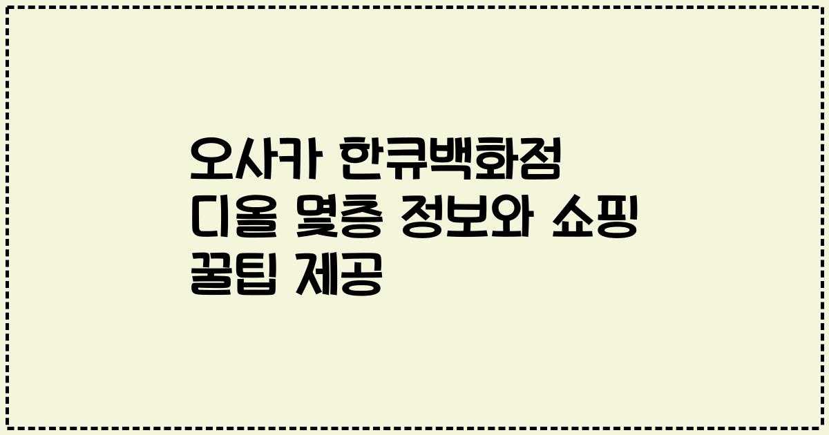 오사카 한큐백화점 디올 몇층 정보와 쇼핑 꿀팁 제공