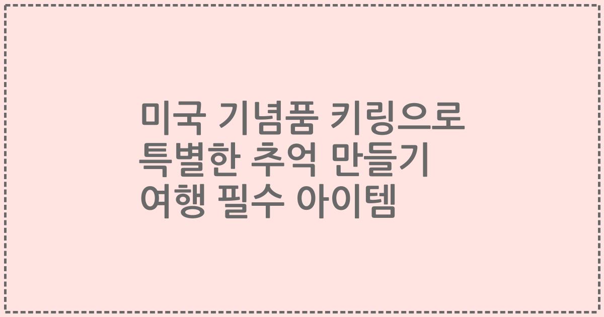 미국 기념품 키링으로 특별한 추억 만들기 여행 필수 아이템