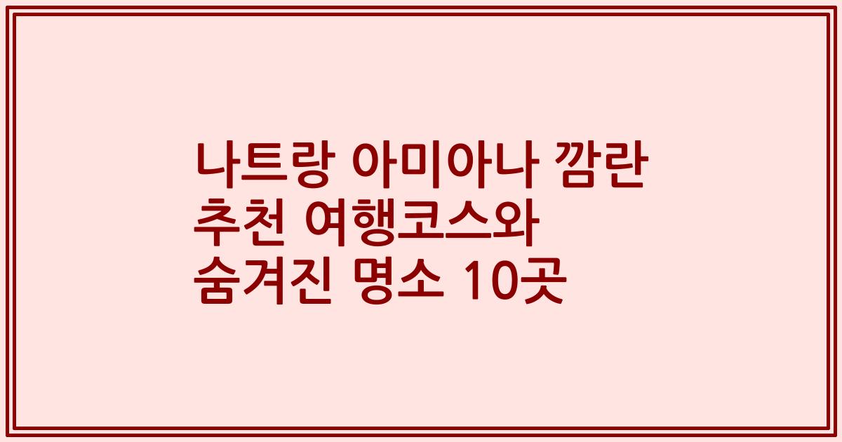 나트랑 아미아나 깜란 추천 여행코스와 숨겨진 명소 10곳