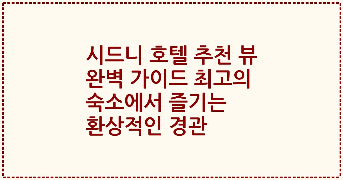 시드니 호텔 추천 뷰 완벽 가이드 최고의 숙소에서 즐기는 환상적인 경관
