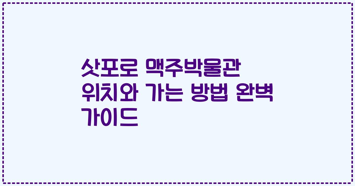 삿포로 맥주박물관 위치와 가는 방법 완벽 가이드