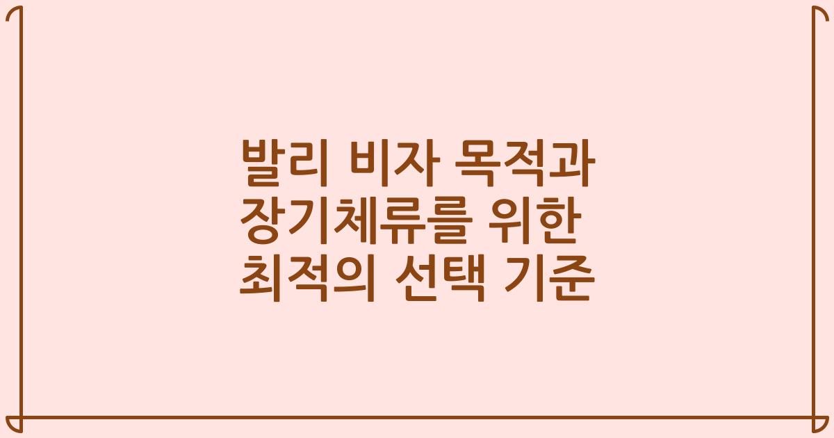 발리 비자 목적과 장기체류를 위한 최적의 선택 기준