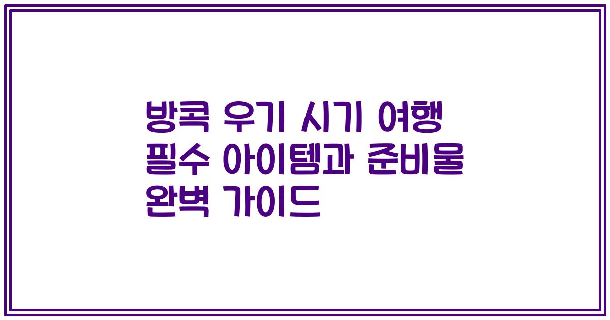 방콕 우기 시기 여행 필수 아이템과 준비물 완벽 가이드