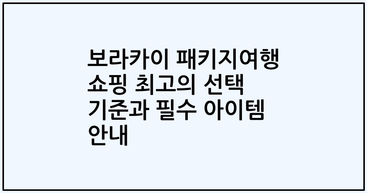 보라카이 패키지여행 쇼핑 최고의 선택 기준과 필수 아이템 안내