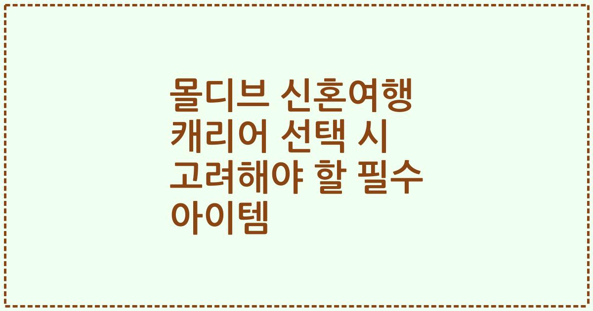 몰디브 신혼여행 캐리어 선택 시 고려해야 할 필수 아이템