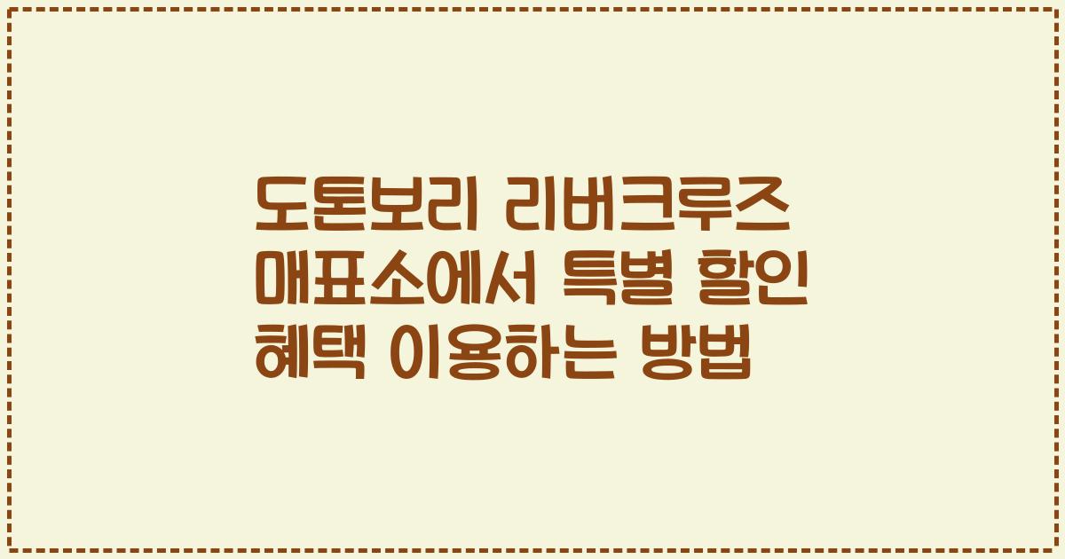 도톤보리 리버크루즈 매표소에서 특별 할인 혜택 이용하는 방법