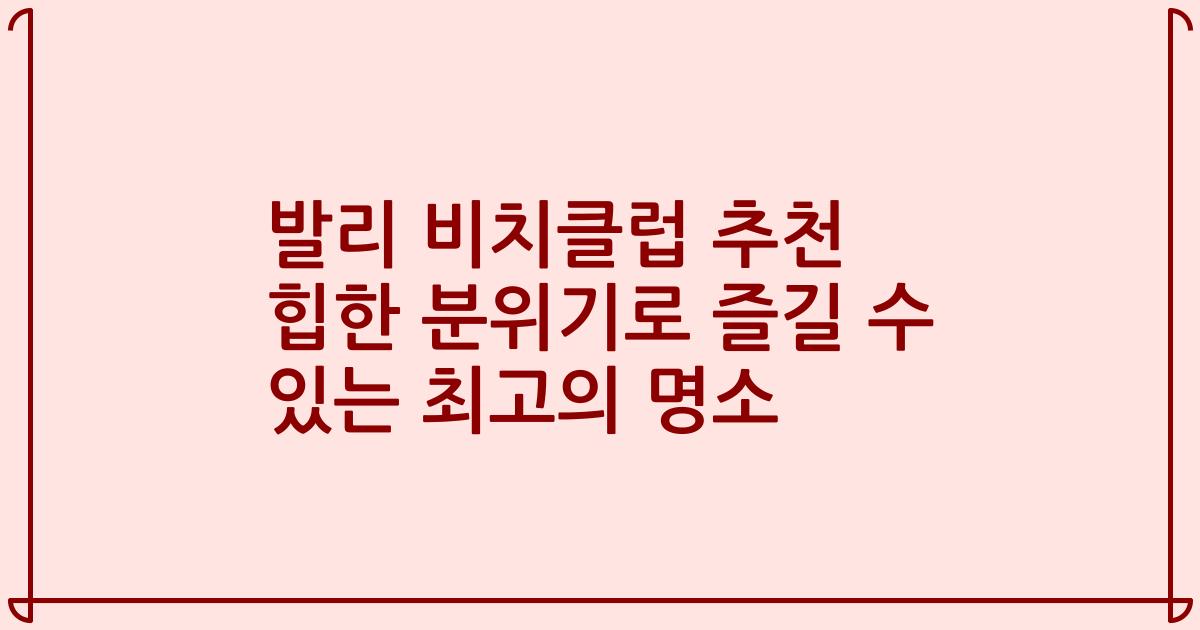 발리 비치클럽 추천 힙한 분위기로 즐길 수 있는 최고의 명소
