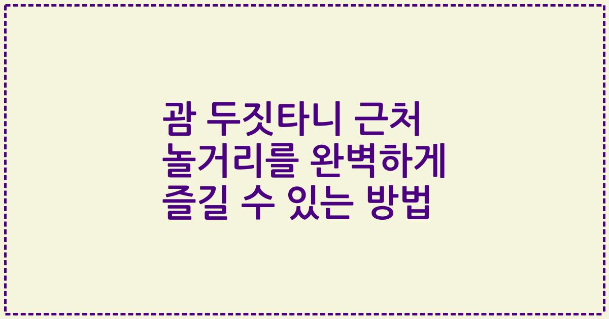 괌 두짓타니 근처 놀거리를 완벽하게 즐길 수 있는 방법