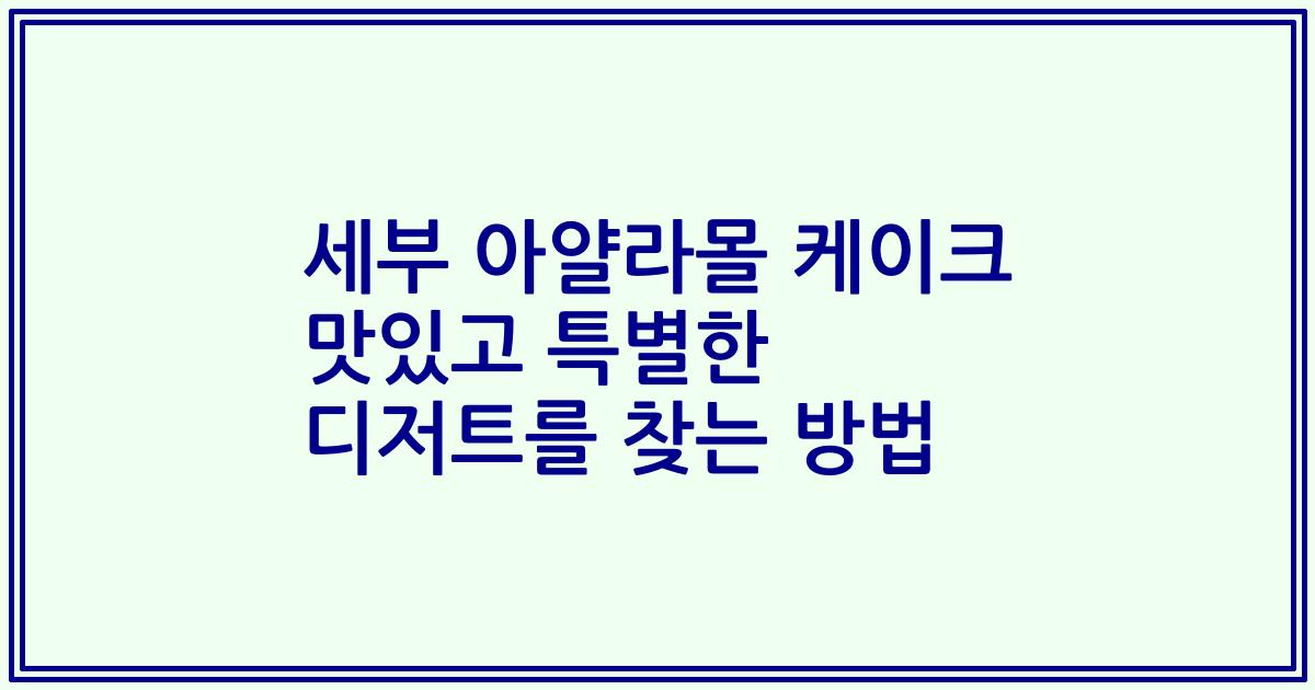 세부 아얄라몰 케이크 맛있고 특별한 디저트를 찾는 방법