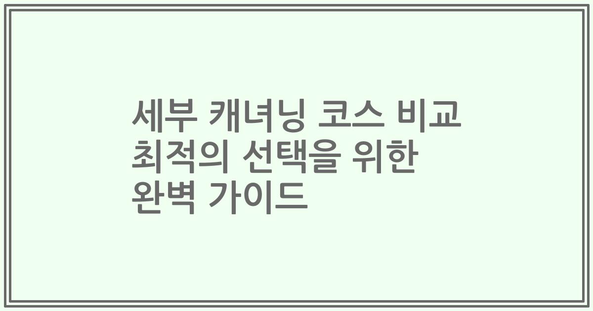 세부 캐녀닝 코스 비교 최적의 선택을 위한 완벽 가이드