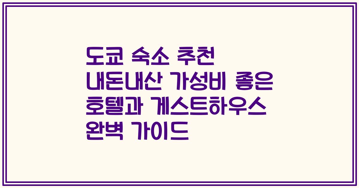 도쿄 숙소 추천 내돈내산 가성비 좋은 호텔과 게스트하우스 완벽 가이드