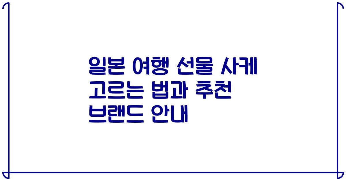 일본 여행 선물 사케 고르는 법과 추천 브랜드 안내