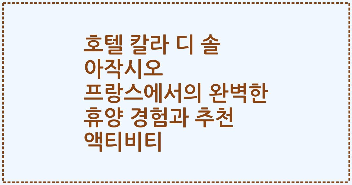 호텔 칼라 디 솔 아작시오 프랑스에서의 완벽한 휴양 경험과 추천 액티비티