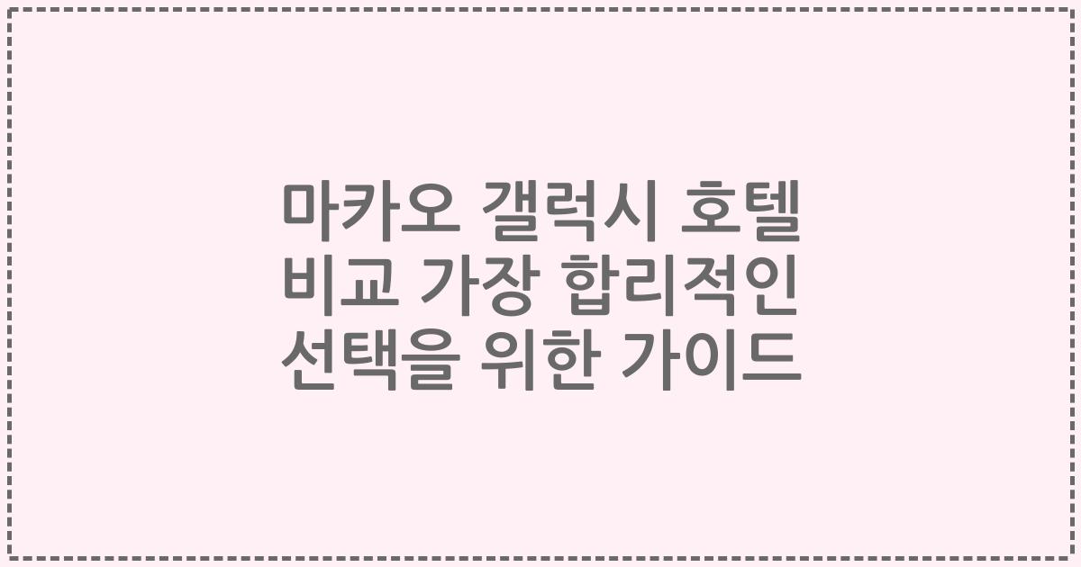 마카오 갤럭시 호텔 비교 가장 합리적인 선택을 위한 가이드