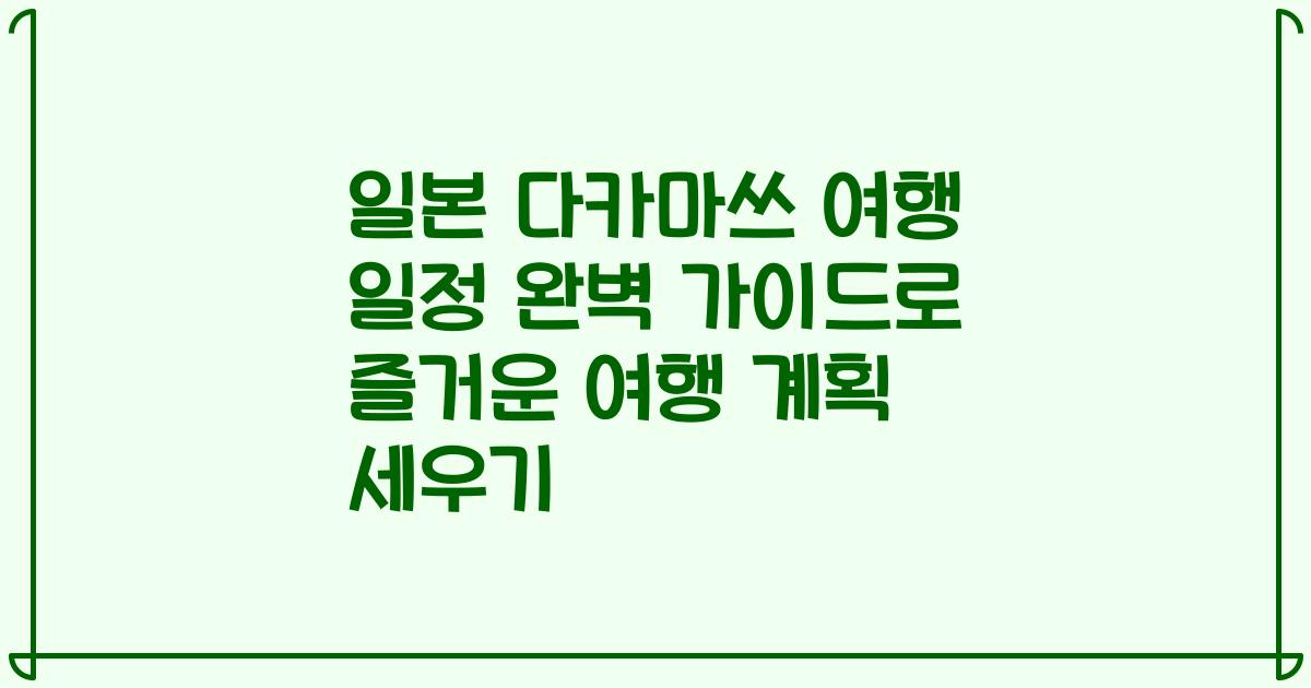 일본 다카마쓰 여행 일정 완벽 가이드로 즐거운 여행 계획 세우기