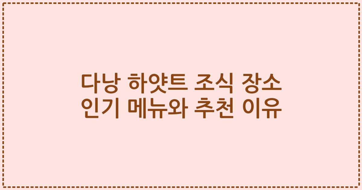 다낭 하얏트 조식 장소 인기 메뉴와 추천 이유