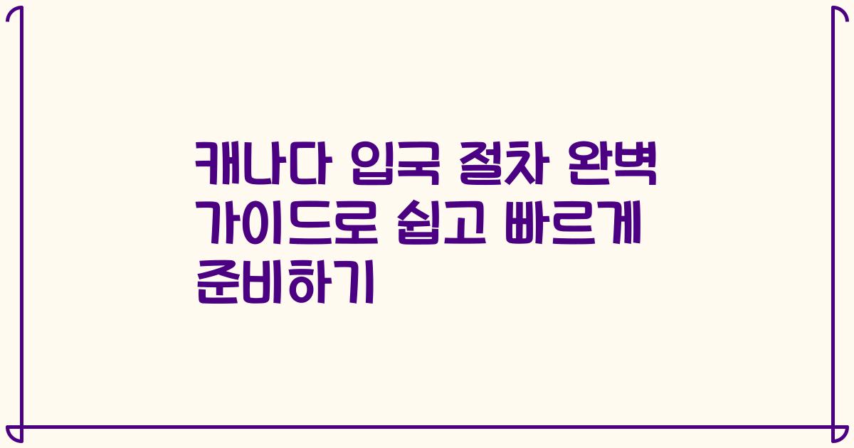 캐나다 입국 절차 완벽 가이드로 쉽고 빠르게 준비하기