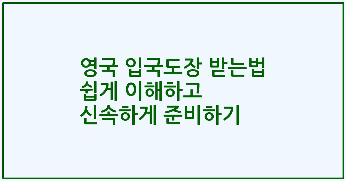 영국 입국도장 받는법 쉽게 이해하고 신속하게 준비하기