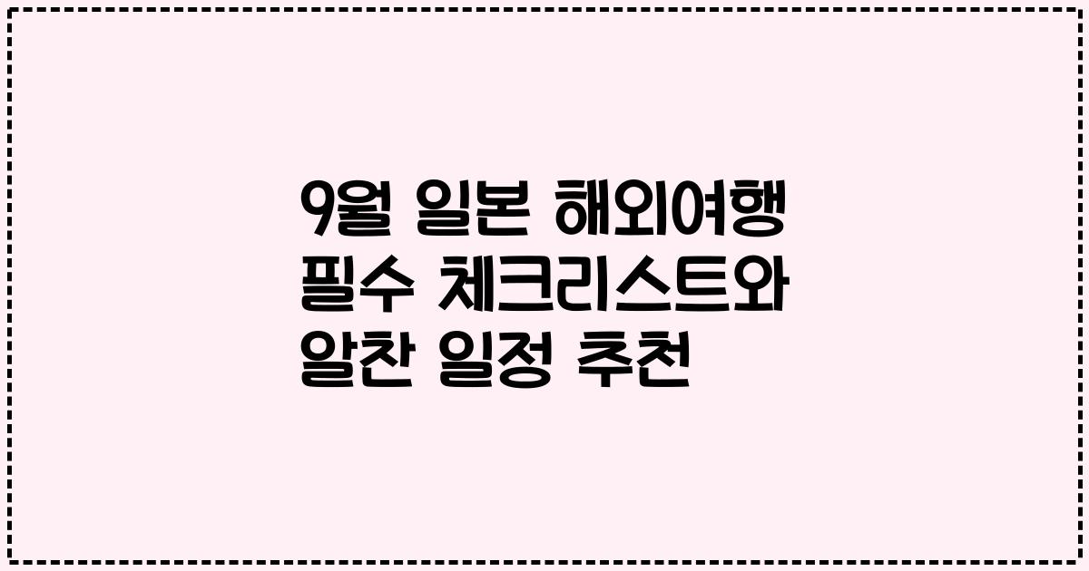9월 일본 해외여행 필수 체크리스트와 알찬 일정 추천