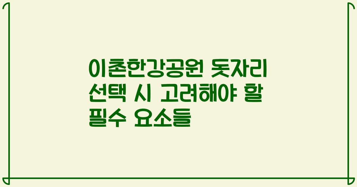 이촌한강공원 돗자리 선택 시 고려해야 할 필수 요소들
