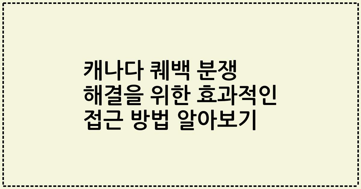 캐나다 퀘백 분쟁 해결을 위한 효과적인 접근 방법 알아보기