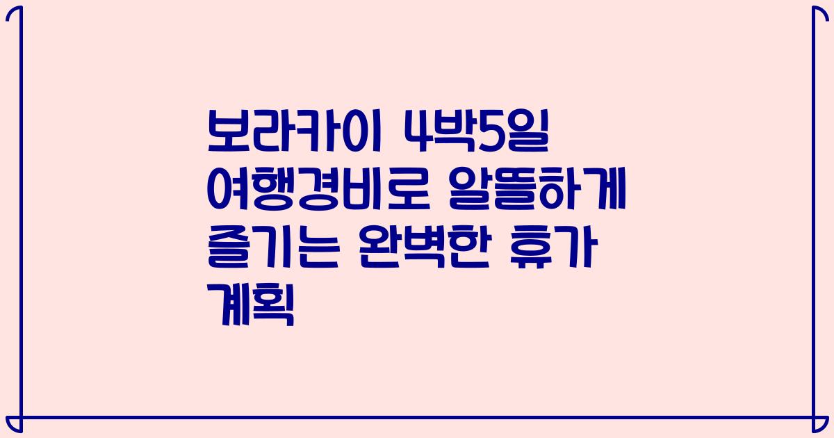 보라카이 4박5일 여행경비로 알뜰하게 즐기는 완벽한 휴가 계획