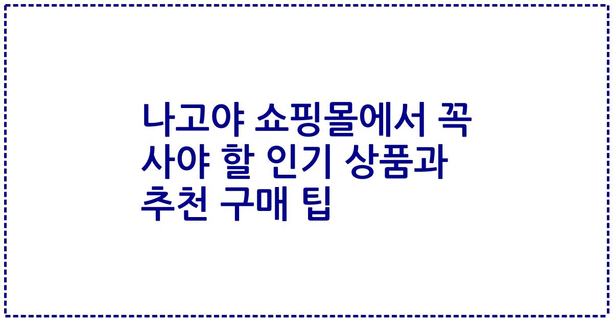 나고야 쇼핑몰에서 꼭 사야 할 인기 상품과 추천 구매 팁