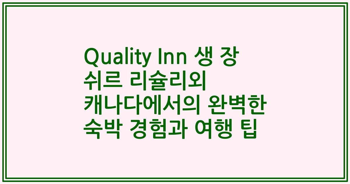 Quality Inn 생 장 쉬르 리슐리외 캐나다에서의 완벽한 숙박 경험과 여행 팁