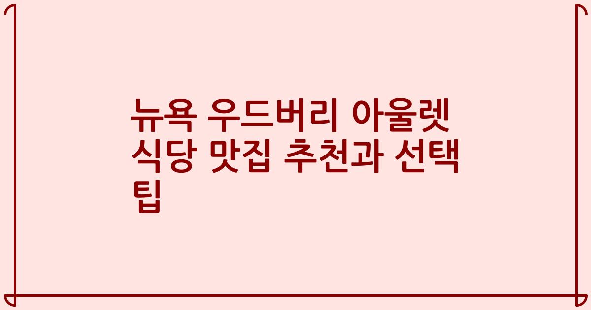 뉴욕 우드버리 아울렛 식당 맛집 추천과 선택 팁
