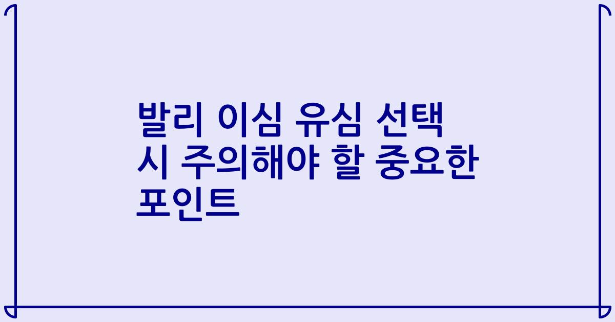 발리 이심 유심 선택 시 주의해야 할 중요한 포인트