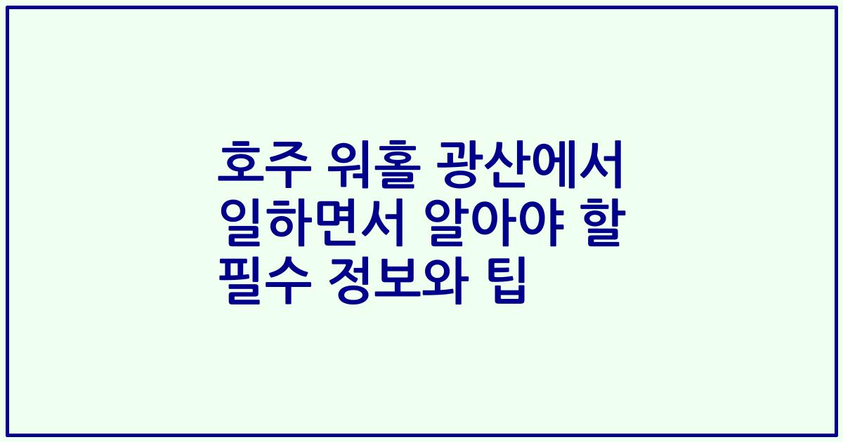 호주 워홀 광산에서 일하면서 알아야 할 필수 정보와 팁