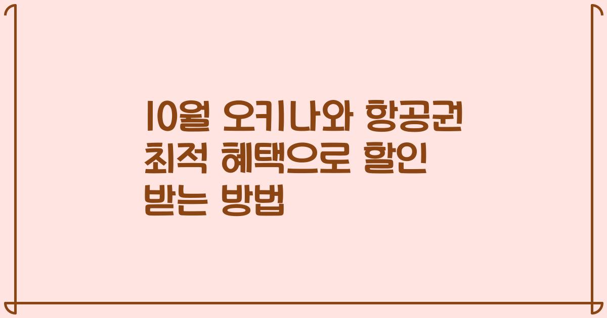 10월 오키나와 항공권 최적 혜택으로 할인 받는 방법