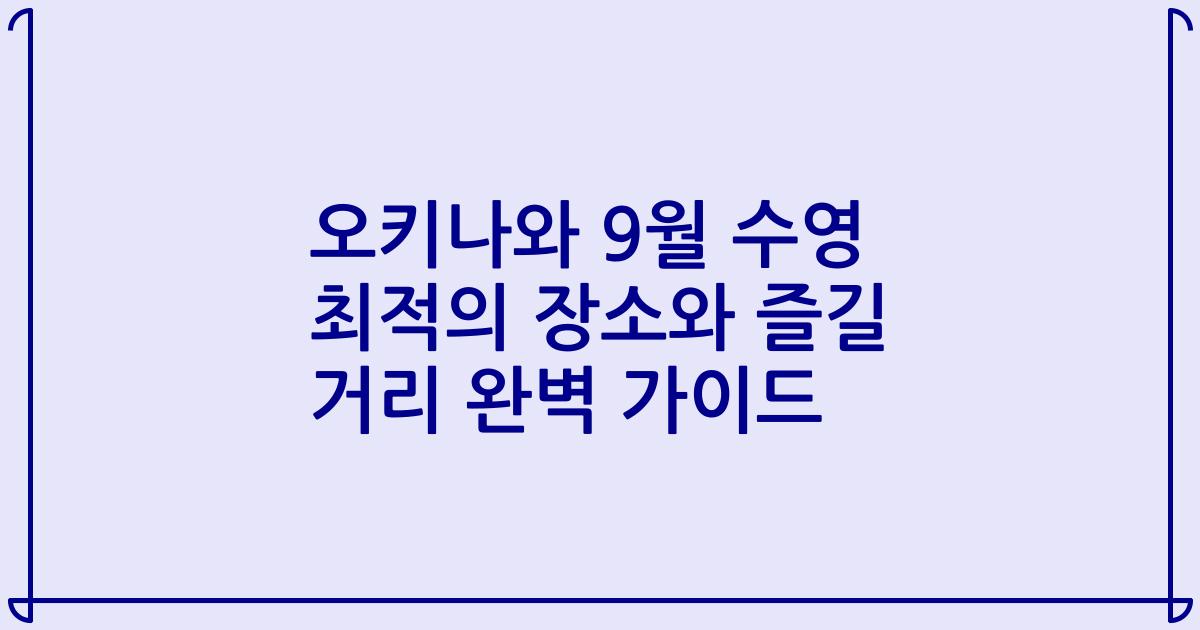 오키나와 9월 수영 최적의 장소와 즐길 거리 완벽 가이드