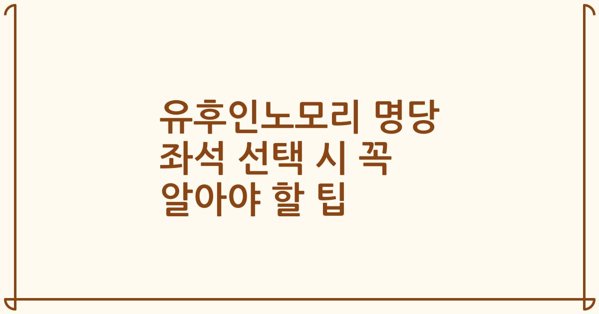 유후인노모리 명당 좌석 선택 시 꼭 알아야 할 팁