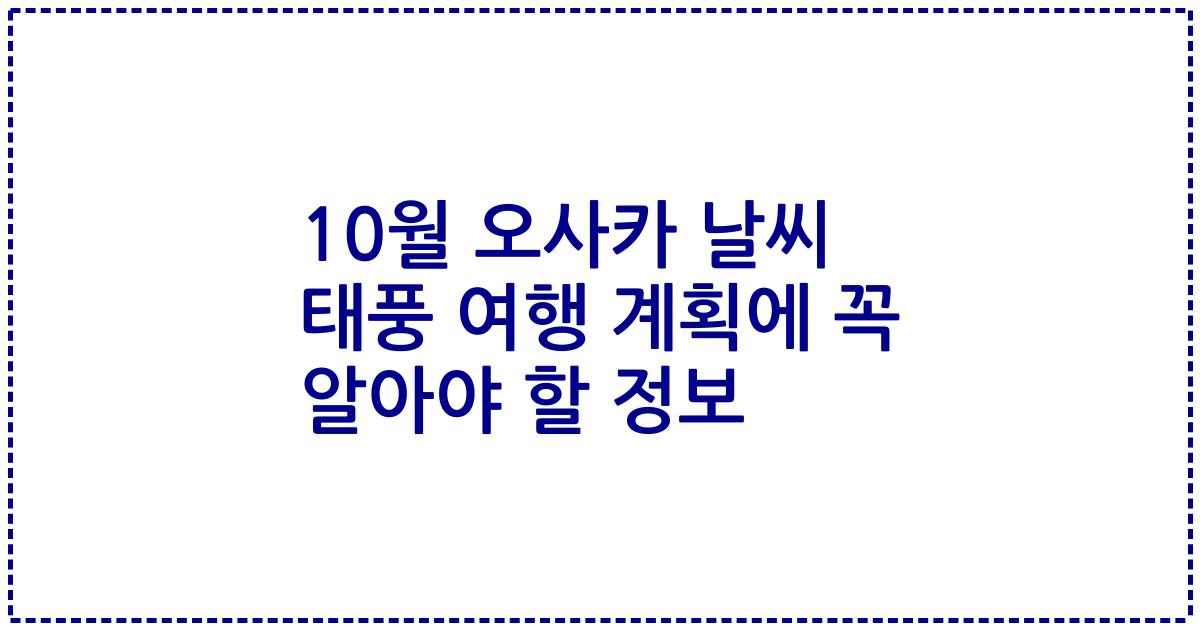 10월 오사카 날씨 태풍 여행 계획에 꼭 알아야 할 정보