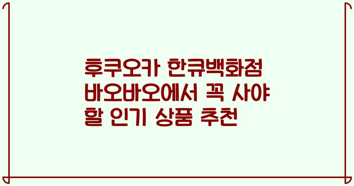 후쿠오카 한큐백화점 바오바오에서 꼭 사야 할 인기 상품 추천