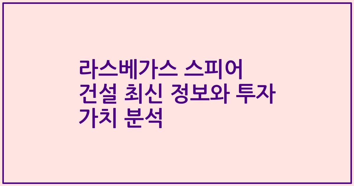 라스베가스 스피어 건설 최신 정보와 투자 가치 분석