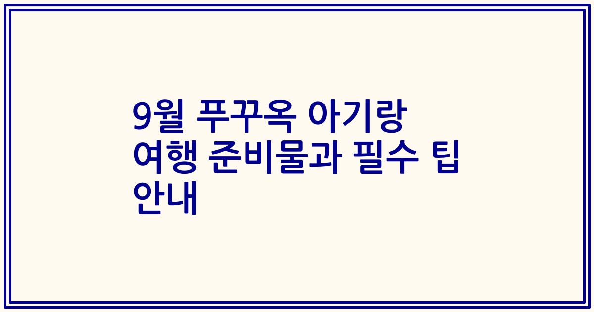9월 푸꾸옥 아기랑 여행 준비물과 필수 팁 안내