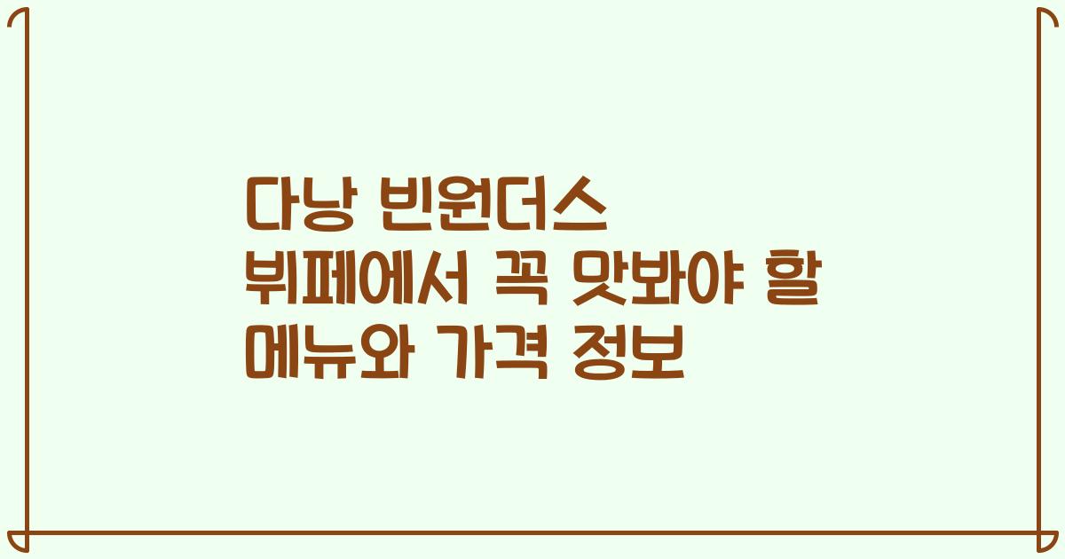 다낭 빈원더스 뷔페에서 꼭 맛봐야 할 메뉴와 가격 정보