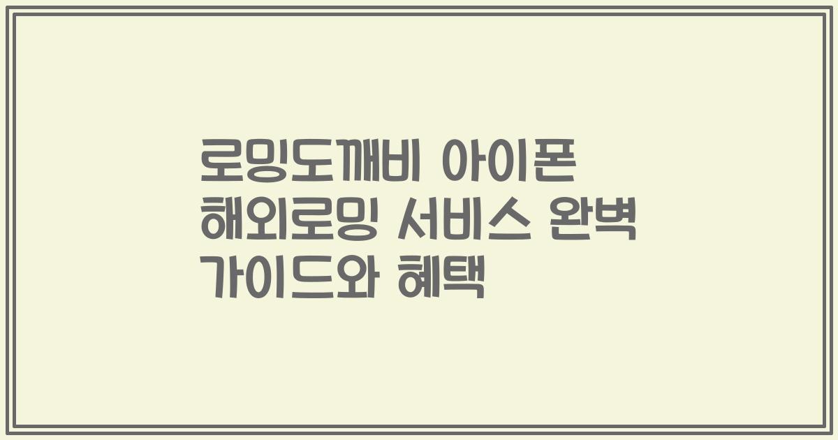 로밍도깨비 아이폰 해외로밍 서비스 완벽 가이드와 혜택