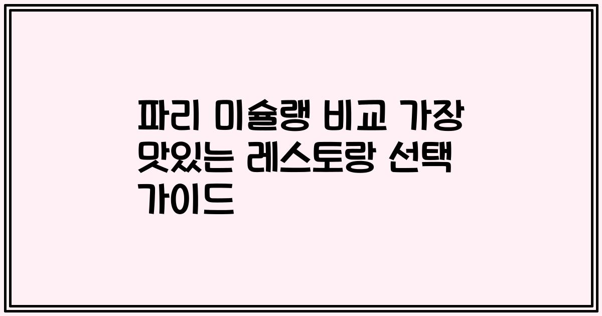 파리 미슐랭 비교 가장 맛있는 레스토랑 선택 가이드