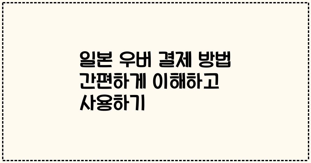 일본 우버 결제 방법 간편하게 이해하고 사용하기