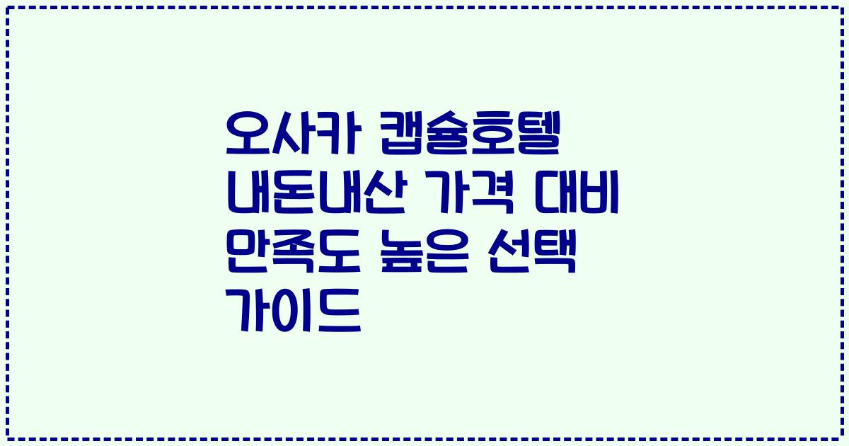 오사카 캡슐호텔 내돈내산 가격 대비 만족도 높은 선택 가이드