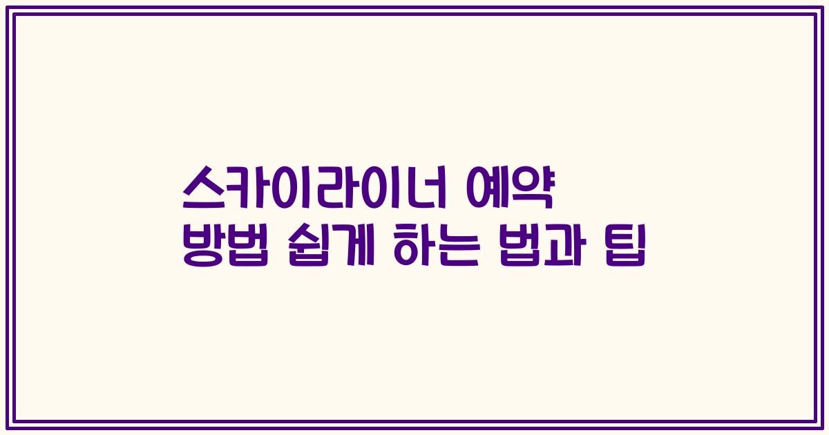스카이라이너 예약 방법 쉽게 하는 법과 팁