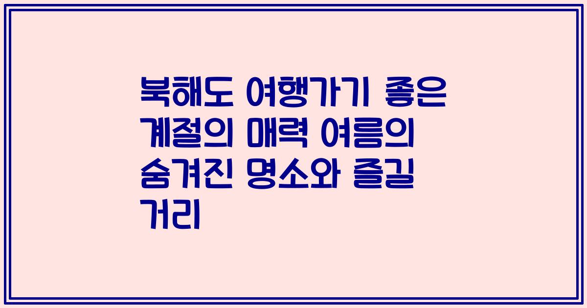 북해도 여행가기 좋은 계절의 매력 여름의 숨겨진 명소와 즐길 거리