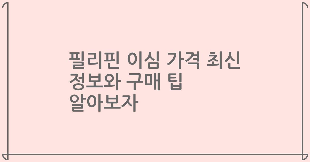 필리핀 이심 가격 최신 정보와 구매 팁 알아보자
