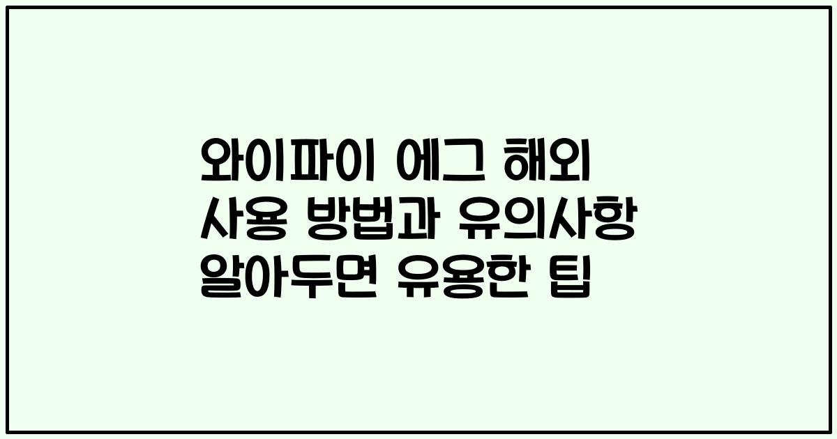 와이파이 에그 해외 사용 방법과 유의사항 알아두면 유용한 팁
