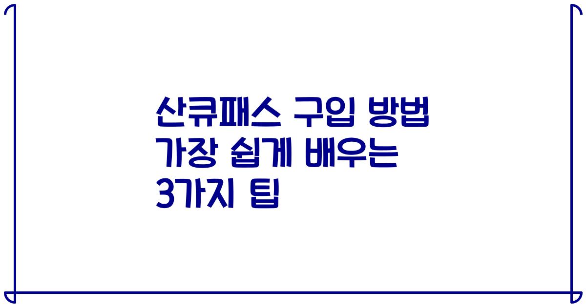 산큐패스 구입 방법 가장 쉽게 배우는 3가지 팁